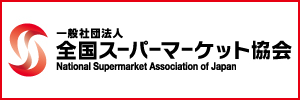 新日本スーパーマーケット協会