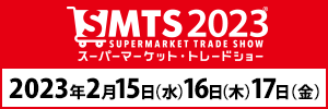 スーパーマーケット・トレードショー2023