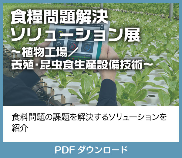 食糧問題解決ソリューション展 〜植物工場／養殖・昆虫食生産設備技術〜